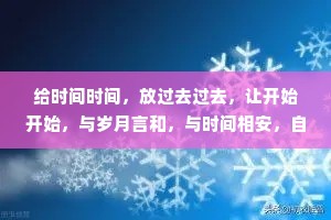 给时间时间，放过去过去，让开始开始，与岁月言和，与时间相安，自由、自省、自清欢，时间不是解药，但解药全在时间里。