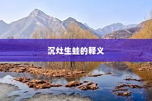 沉灶生蛙的释义