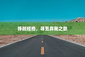 挣脱桎梏，寻觅真我之旅