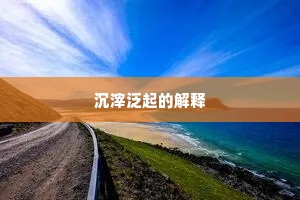 沉滓泛起的解释
