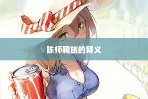 陈师鞠旅的释义