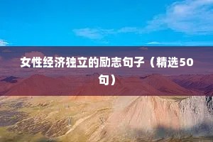 励志文案热搜（通用8篇）