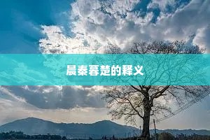 晨秦暮楚的释义