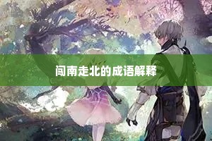 闯南走北的成语解释