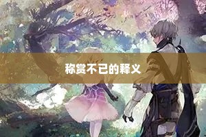 称赏不已的释义