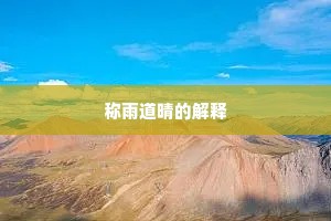 称雨道晴的解释