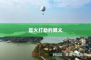 趁火打劫的释义