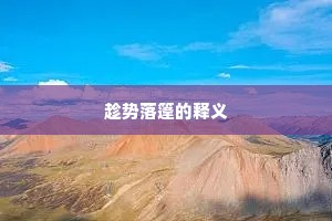 趁势落篷的释义