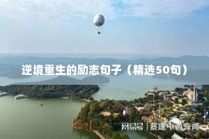 每天适合发朋友圈励志句子（精选50句）