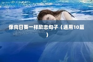 励志音乐文案（精选40句）