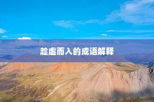 趁虚而入的成语解释