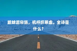 六甲抱金关，七政守灵坛。全诗是什么？