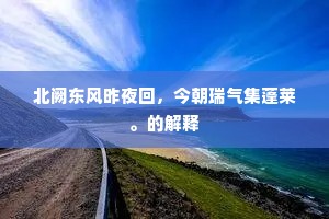 知公已脱尘涂屣，策杖芝山日少萦。的释义