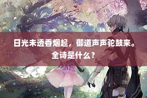 永夜卢家妇，深闺坐自伤。全诗是什么？