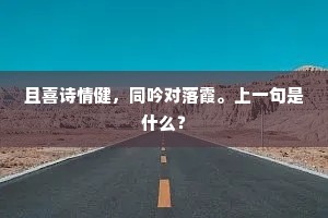 庭前佳树名栀子，试结同心寄谢娘。上一句是什么？
