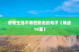 感慨生活不易但励志的句子（精选10篇）