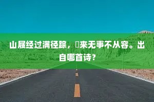 携希望启程，拥坚韧归家，日复一日的生命赞歌