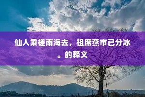 鸿雁群翔营口实，凫鹥对立惜毛衣。下一句是什么？