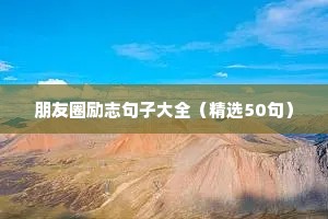 朋友圈励志句子大全（精选50句）
