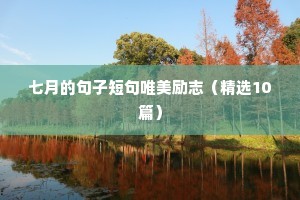 七月的句子短句唯美励志（精选10篇）