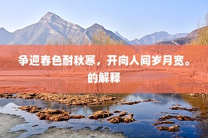 花楚楚，日迟迟。沉醉东风一片吹。上一句是什么？