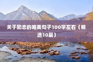 励志类文案（精选8篇）
