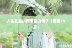 励志文案潮图（精选8篇）