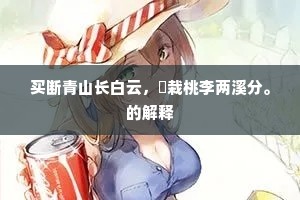 顾盼生姿的成语解释