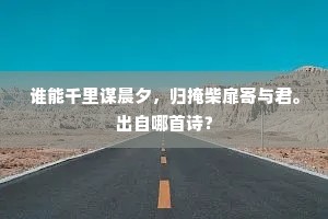 同庚亦契韵，年少久相随。出自哪首诗？