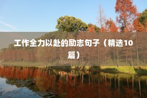 儿子加油励志的句子（精选50句）