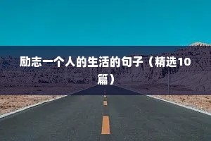 充实励志文案（精选8篇）