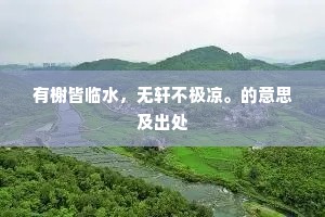 四季更迭，心无挂碍，方显人生至美