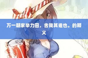 我时银海光初眩，不暇清吟矜白战。下一句是什么？