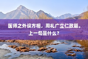 见说而今容易病，日高还掩妆楼。下一句是什么？