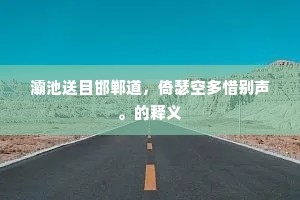 孤独深处，人际放松的哲学独白