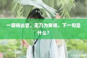 令君一何有，有若权在衡。的意思及出处
