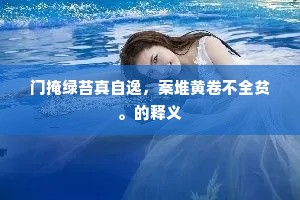 遗失的袜子与未竟的梦，生活琐碎的哲学