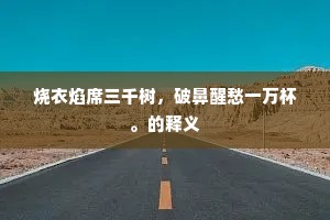 可是昆山能种玉，一枝初老一枝荣。的解释