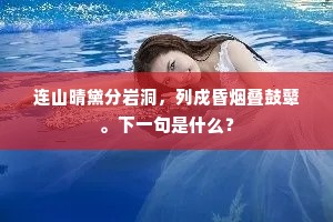 我来能永日，莲漏滴阶前。全诗是什么？