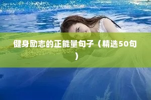 励志 文案（通用8篇）
