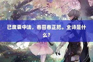 无烦物象弄精神，世态何常不喜新。全诗是什么？