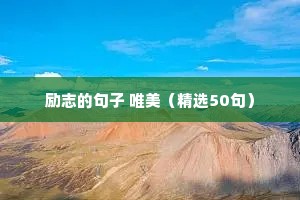 c位励志文案（精选40句）
