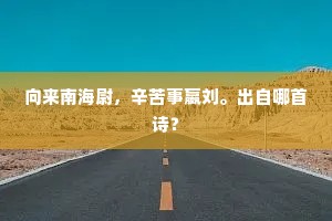 故人相见如相问，为说年来鬓已丝。下一句是什么？
