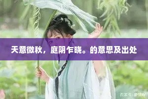榆荚堆平阶，柳絮飞作阵。的释义