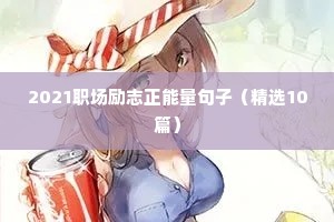 文案励志4字（精选40句）