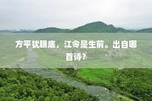 清凉尚有棠阴在，遗佚其如柳下何。下一句是什么？