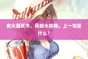 昨宵奇梦出江干，祖饯殷勤送显官。出自哪首诗？