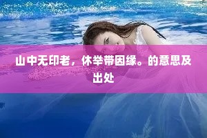此事十年曾未见，逢君一笑太无端。下一句是什么？