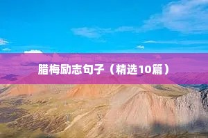 潮流文案励志（精选40句）