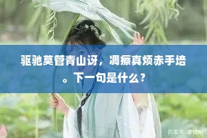 雨下勿湿身，守护纯真芽——人生避雨的智慧